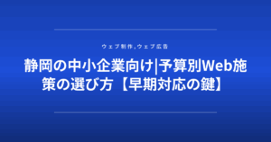 静岡の中小企業向け|予算別Web施策の選び方【早期対応の鍵】