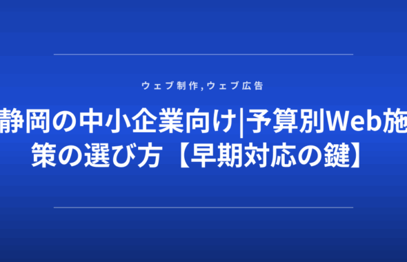 静岡の中小企業向け|予算別Web施策の選び方【早期対応の鍵】