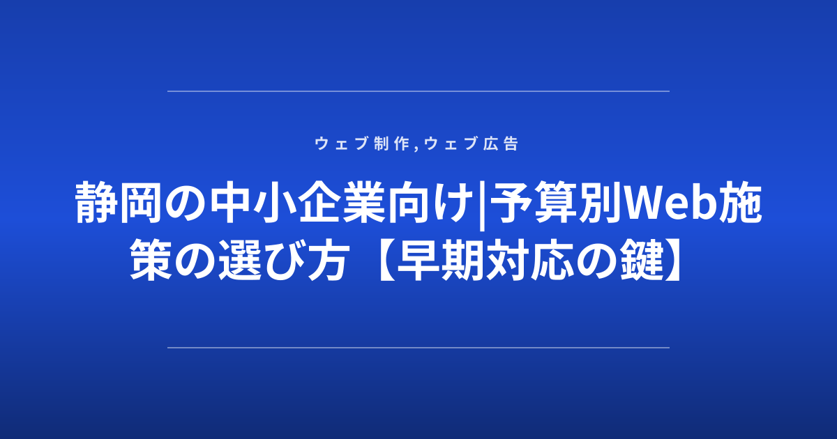 静岡の中小企業向け|予算別Web施策の選び方【早期対応の鍵】