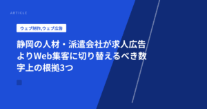 静岡の人材・派遣会社が求人広告よりWeb集客に切り替えるべき数字上の根拠3つ