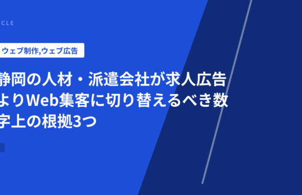 静岡の人材・派遣会社が求人広告よりWeb集客に切り替えるべき数字上の根拠3つ