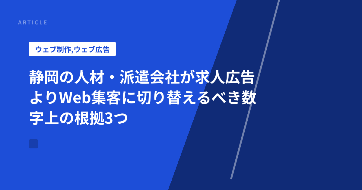 静岡の人材・派遣会社が求人広告よりWeb集客に切り替えるべき数字上の根拠3つ