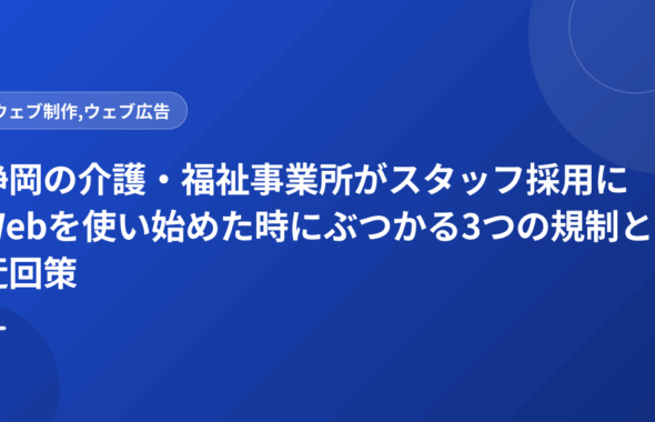 静岡の介護・福祉事業所がスタッフ採用にWebを使い始めた時にぶつかる3つの規制と迂回策