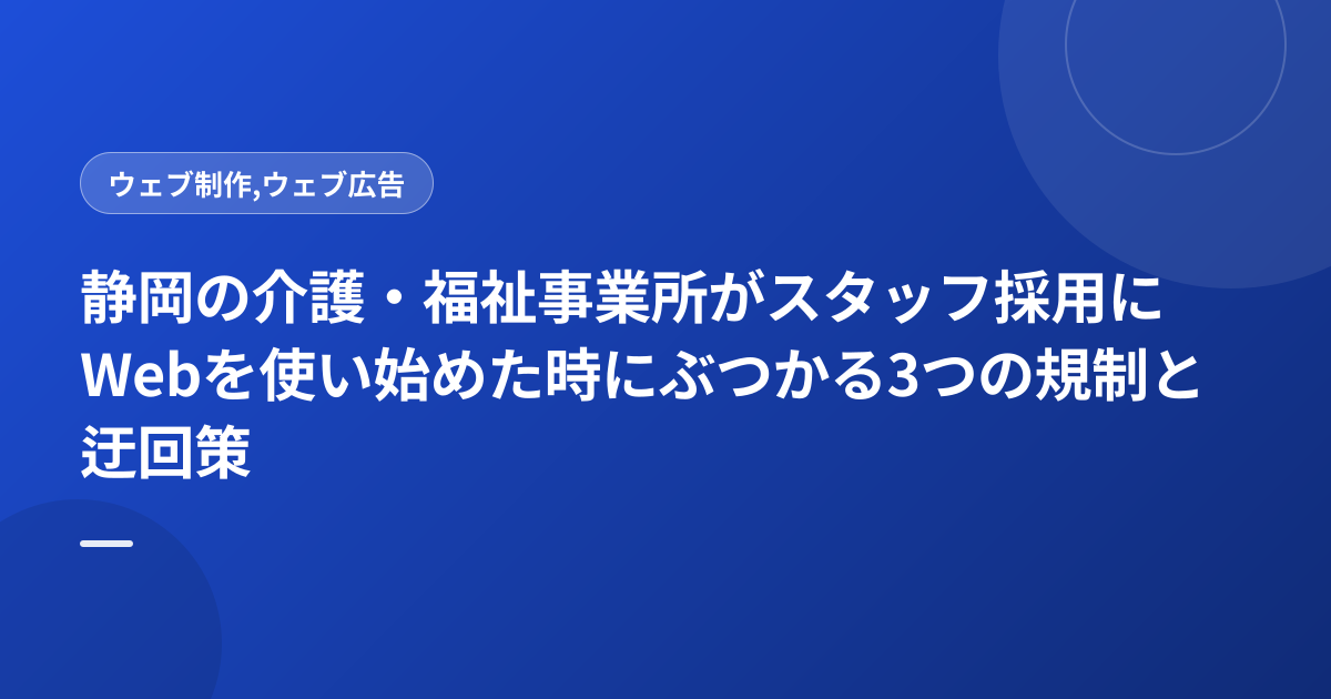静岡の介護・福祉事業所がスタッフ採用にWebを使い始めた時にぶつかる3つの規制と迂回策