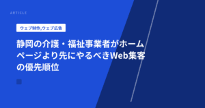 静岡の介護・福祉事業者がホームページより先にやるべきWeb集客の優先順位
