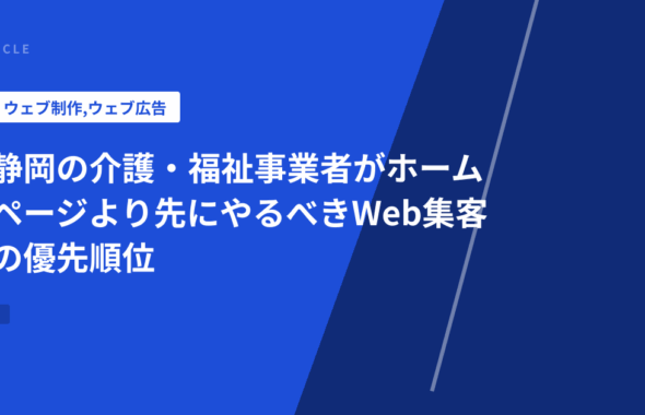 静岡の介護・福祉事業者がホームページより先にやるべきWeb集客の優先順位