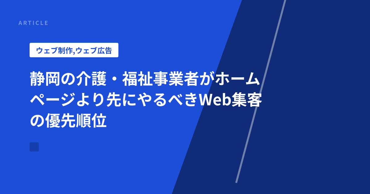 静岡の介護・福祉事業者がホームページより先にやるべきWeb集客の優先順位