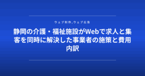 静岡の介護・福祉施設がWebで求人と集客を同時に解決した事業者の施策と費用内訳