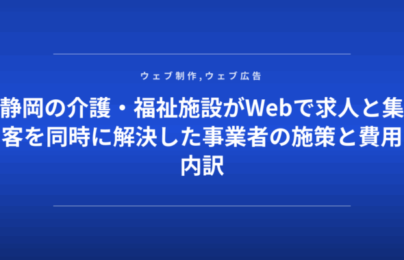 静岡の介護・福祉施設がWebで求人と集客を同時に解決した事業者の施策と費用内訳