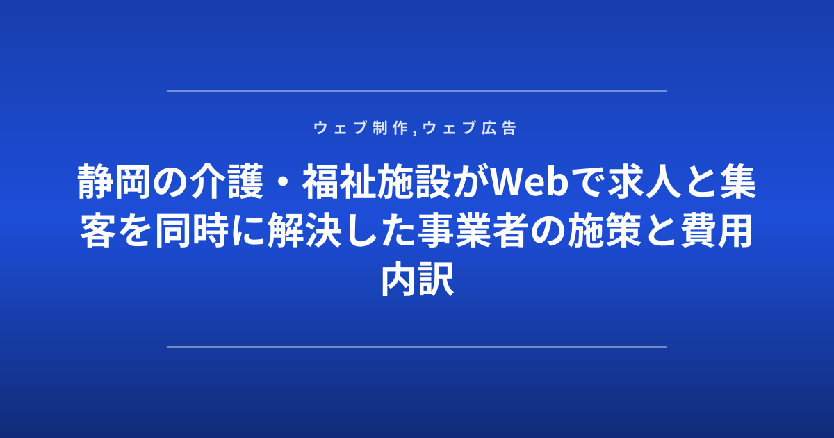 静岡の介護・福祉施設がWebで求人と集客を同時に解決した事業者の施策と費用内訳