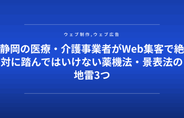 静岡の医療・介護事業者がWeb集客で絶対に踏んではいけない薬機法・景表法の地雷3つ