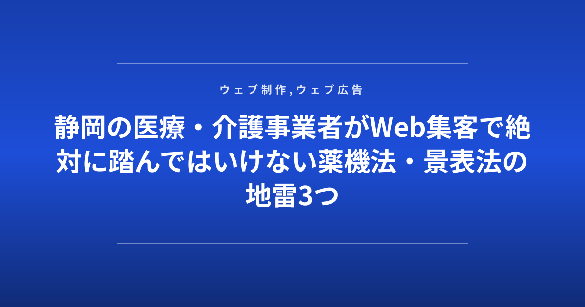 静岡の医療・介護事業者がWeb集客で絶対に踏んではいけない薬機法・景表法の地雷3つ