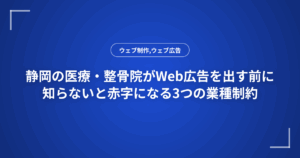 静岡の医療・整骨院がWeb広告を出す前に知らないと赤字になる3つの業種制約