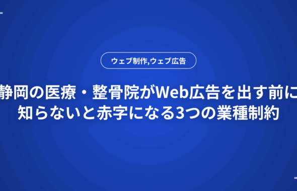 静岡の医療・整骨院がWeb広告を出す前に知らないと赤字になる3つの業種制約
