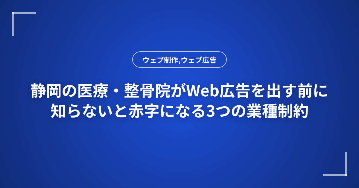 静岡の医療・整骨院がWeb広告を出す前に知らないと赤字になる3つの業種制約