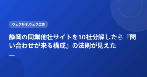 静岡の同業他社サイトを10社分解したら『問い合わせが来る構成』の法則が見えた