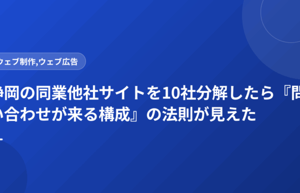 静岡の同業他社サイトを10社分解したら『問い合わせが来る構成』の法則が見えた
