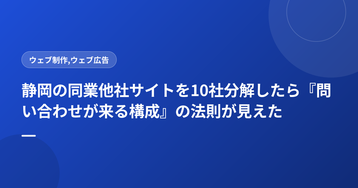 静岡の同業他社サイトを10社分解したら『問い合わせが来る構成』の法則が見えた