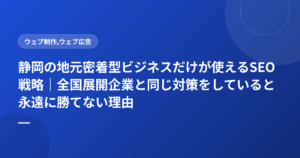静岡の地元密着型ビジネスだけが使えるSEO戦略|全国展開企業と同じ対策をしていると永遠に勝てない理由