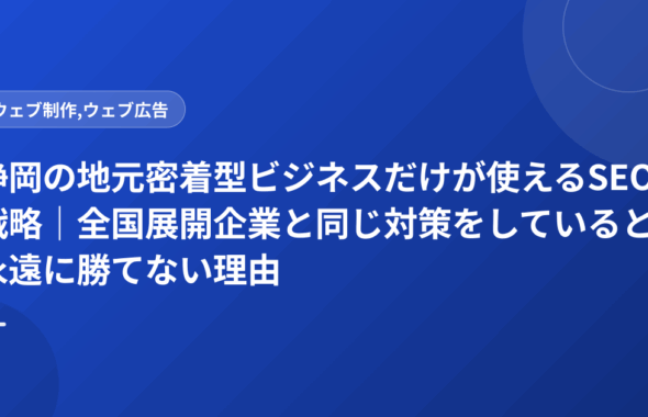 静岡の地元密着型ビジネスだけが使えるSEO戦略｜全国展開企業と同じ対策をしていると永遠に勝てない理由
