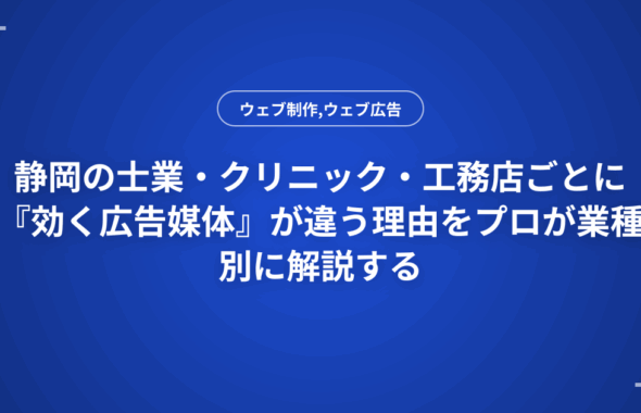 静岡の士業・クリニック・工務店ごとに『効く広告媒体』が違う理由をプロが業種別に解説する
