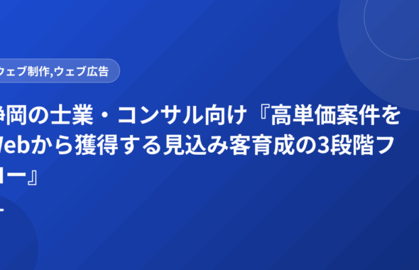 静岡の士業・コンサル向け『高単価案件をWebから獲得する見込み客育成の3段階フロー』