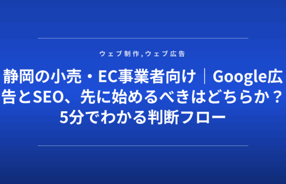 静岡の小売・EC事業者向け｜Google広告とSEO、先に始めるべきはどちらか？5分でわかる判断フロー