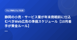 静岡の小売・サービス業が年末商戦前に仕込むべきWeb広告の準備スケジュール【10月着手が黄金ルール】