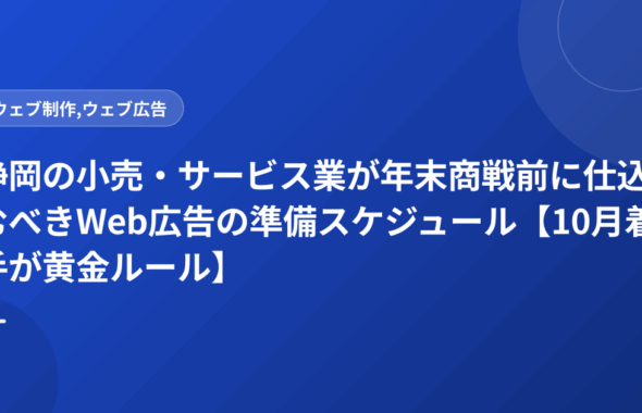 静岡の小売・サービス業が年末商戦前に仕込むべきWeb広告の準備スケジュール【10月着手が黄金ルール】