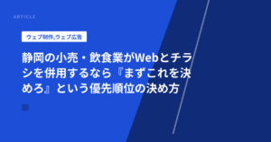 静岡の小売・飲食業がWebとチラシを併用するなら『まずこれを決めろ』という優先順位の決め方