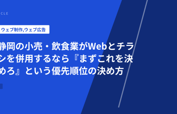 静岡の小売・飲食業がWebとチラシを併用するなら『まずこれを決めろ』という優先順位の決め方