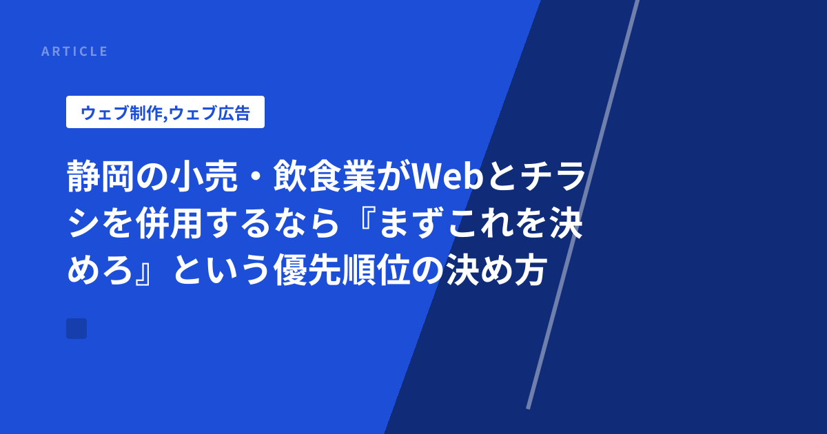 静岡の小売・飲食業がWebとチラシを併用するなら『まずこれを決めろ』という優先順位の決め方