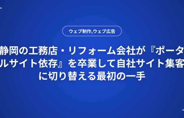 静岡の工務店・リフォーム会社が『ポータルサイト依存』を卒業して自社サイト集客に切り替える最初の一手