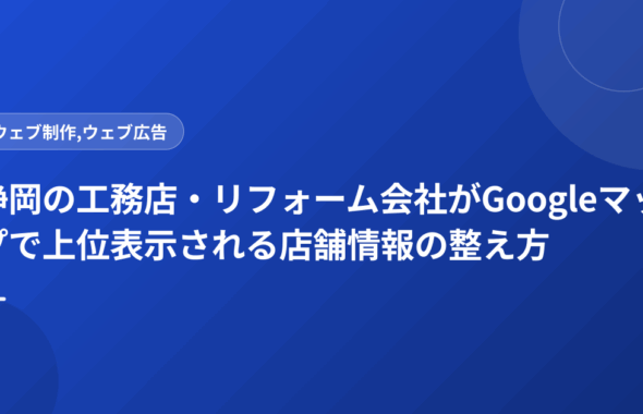 静岡の工務店・リフォーム会社がGoogleマップで上位表示される店舗情報の整え方