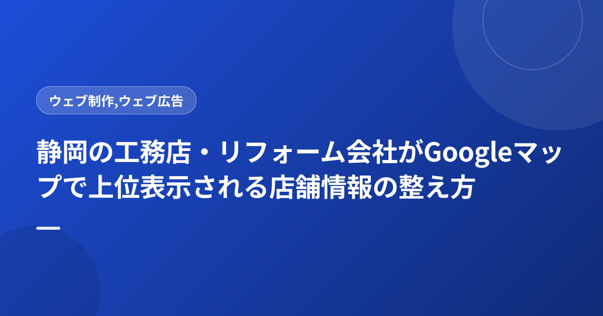 静岡の工務店・リフォーム会社がGoogleマップで上位表示される店舗情報の整え方