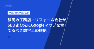 静岡の工務店・リフォーム会社がSEOより先にGoogleマップを育てるべき数字上の根拠