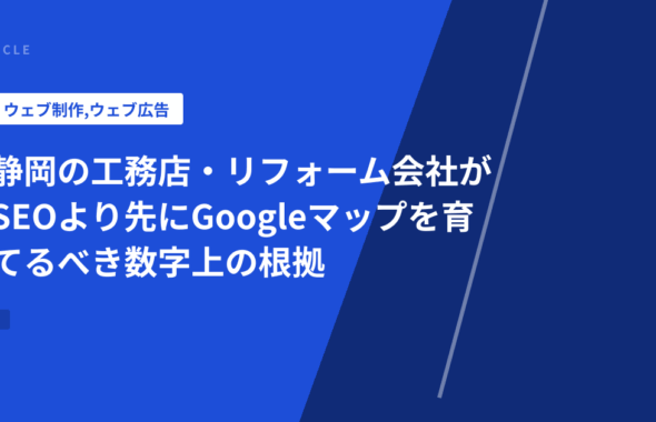 静岡の工務店・リフォーム会社がSEOより先にGoogleマップを育てるべき数字上の根拠