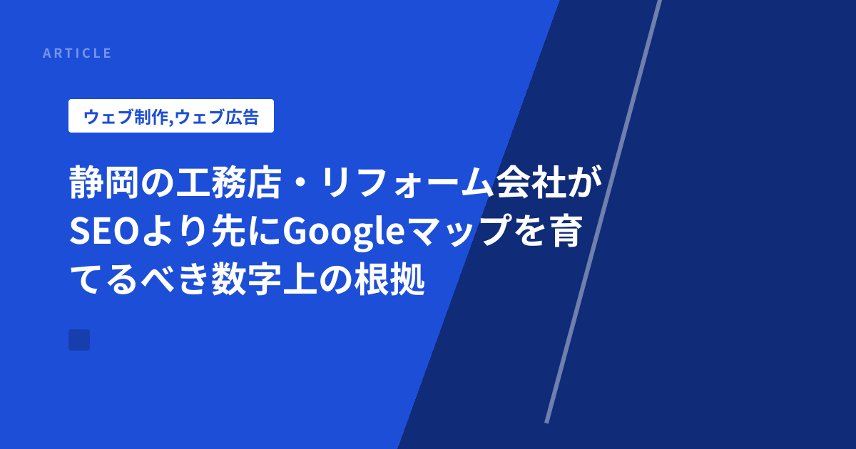静岡の工務店・リフォーム会社がSEOより先にGoogleマップを育てるべき数字上の根拠