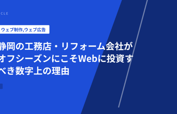 静岡の工務店・リフォーム会社がオフシーズンにこそWebに投資すべき数字上の理由