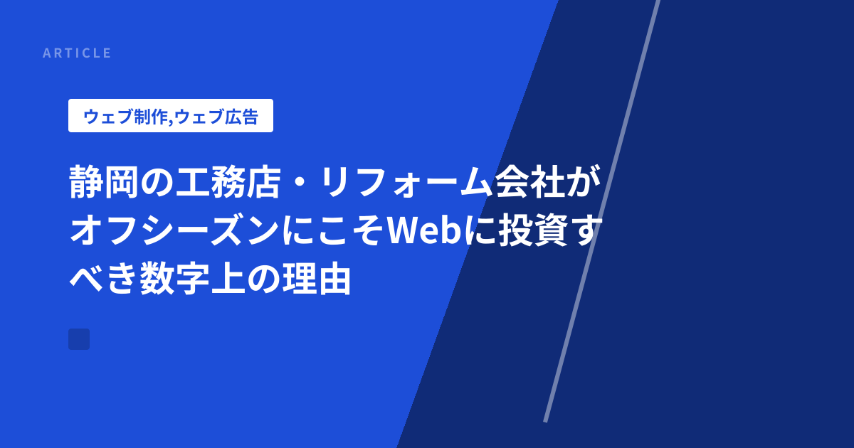 静岡の工務店・リフォーム会社がオフシーズンにこそWebに投資すべき数字上の理由