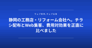 静岡の工務店・リフォーム会社へ。チラシ配布とWeb集客、費用対効果を正直に比べました