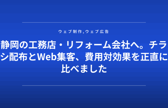 静岡の工務店・リフォーム会社へ。チラシ配布とWeb集客、費用対効果を正直に比べました