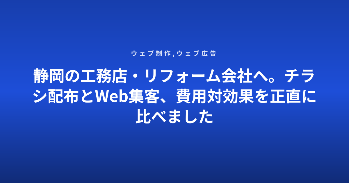 静岡の工務店・リフォーム会社へ。チラシ配布とWeb集客、費用対効果を正直に比べました