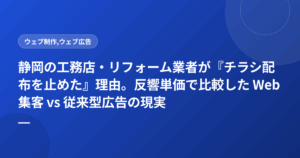 静岡の工務店・リフォーム業者が『チラシ配布を止めた』理由。反響単価で比較した Web集客 vs 従来型広告の現実