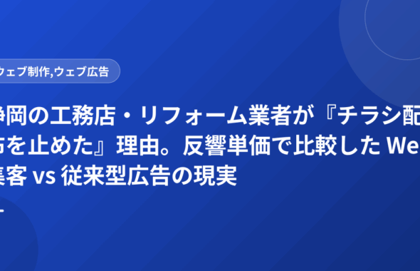 静岡の工務店・リフォーム業者が『チラシ配布を止めた』理由。反響単価で比較した Web集客 vs 従来型広告の現実