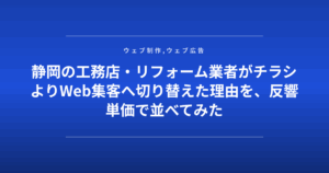 静岡の工務店・リフォーム業者がチラシよりWeb集客へ切り替えた理由を、反響単価で並べてみた