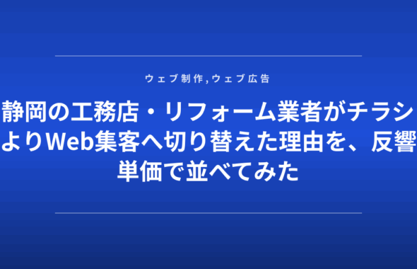 静岡の工務店・リフォーム業者がチラシよりWeb集客へ切り替えた理由を、反響単価で並べてみた