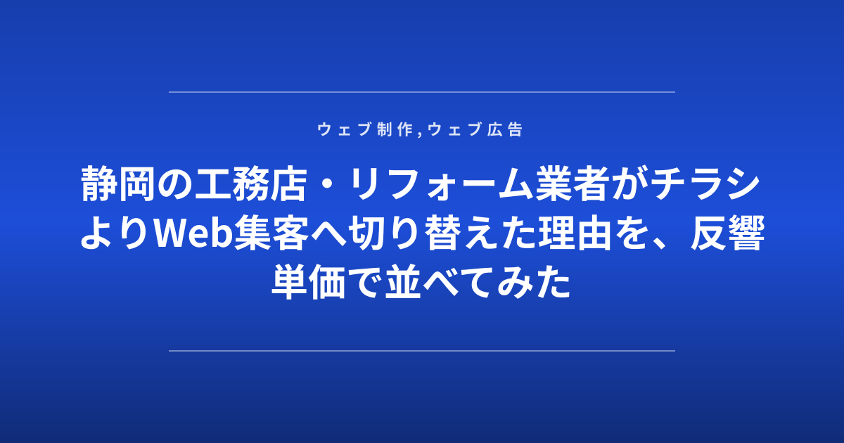 静岡の工務店・リフォーム業者がチラシよりWeb集客へ切り替えた理由を、反響単価で並べてみた