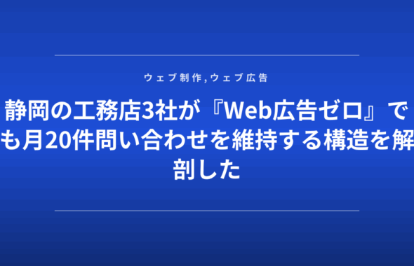 静岡の工務店3社が『Web広告ゼロ』でも月20件問い合わせを維持する構造を解剖した
