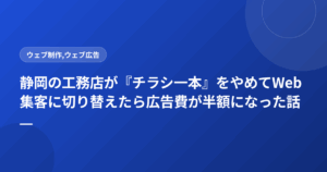 静岡の工務店が『チラシ一本』をやめてWeb集客に切り替えたら広告費が半額になった話